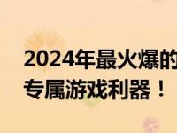 2024年最火爆的游戏笔记本推荐，打造你的专属游戏利器！