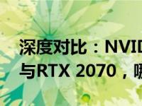深度对比：NVIDIA GeForce RTX 3060 Ti与RTX 2070，哪款显卡更适合你？