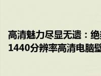 高清魅力尽显无遗：绝美风景尽在电脑桌面上的精选 2560x1440分辨率高清电脑壁纸之旅