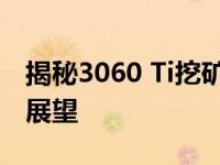 揭秘3060 Ti挖矿一天收益：真实利润与潜力展望