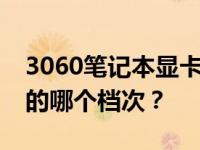 3060笔记本显卡性能解析：相当于台式电脑的哪个档次？