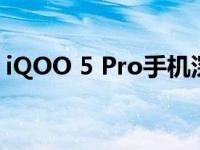 iQOO 5 Pro手机深度评测：性能与创新并存
