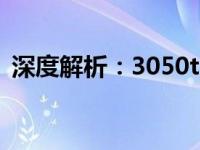深度解析：3050ti显卡性能表现与用户体验