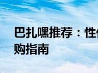 巴扎嘿推荐：性价比高的34千笔记本电脑选购指南