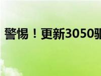 警惕！更新3050驱动需谨慎，避免出现问题