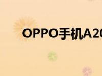 OPPO手机A201全新特性与技术解析