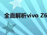 全面解析vivo Z6：性能、设计与使用体验