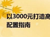 以3000元打造高性价比台式电脑：最佳组装配置指南