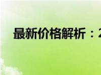 最新价格解析：2T固态硬盘究竟多少钱？