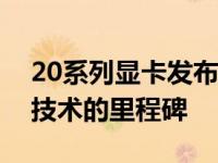 20系列显卡发布时间与影响：探索最新显卡技术的里程碑