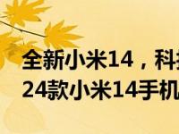 全新小米14，科技与美学的完美结合——2024款小米14手机评测