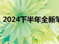 2024下半年全新笔记本电脑市场展望与预测