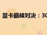显卡巅峰对决：3060Ti显卡排名及性能解析