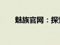 魅族官网：探索最新手机科技与体验