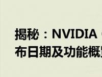 揭秘：NVIDIA GeForce RTX 3060显卡发布日期及功能概览