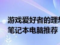 游戏爱好者的理想选择：3000元内高性价比笔记本电脑推荐