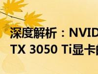 深度解析：NVIDIA GeForce RTX 3060与RTX 3050 Ti显卡的区别