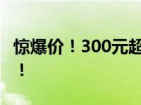 惊爆价！300元超值笔记本电脑，性价比之选！