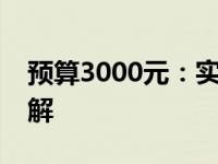 预算3000元：实用计算机配置清单及价格详解