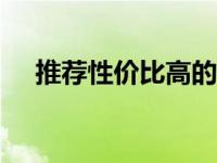 推荐性价比高的3500元以内笔记本电脑