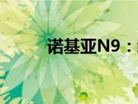 诺基亚N9：经典重塑，独具匠心