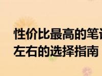 性价比最高的笔记本电脑推荐：预算3000元左右的选择指南