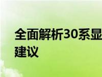 全面解析30系显卡型号：性能、特点与选择建议