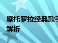摩托罗拉经典款手机 1200：功能与特点全面解析