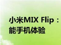 小米MIX Flip：全新翻转设计，重新定义智能手机体验