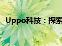 Uppo科技：探索未来智能生活的无限可能