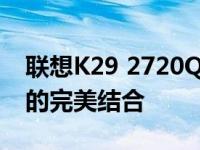 联想K29 2720QM笔记本评测：性能与设计的完美结合