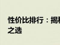 性价比排行：揭秘3000元预算电脑的性价比之选