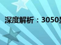 深度解析：3050显卡性能与2060显卡对比