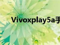 Vivoxplay5a手机性能详解与体验分享
