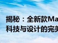 揭秘：全新款MacBook Air 2024发布时间，科技与设计的完美结合！