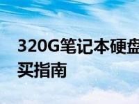 320G笔记本硬盘价格大揭秘：市场行情与购买指南