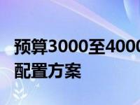 预算3000至4000元，打造高性价比台式电脑配置方案