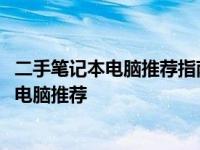 二手笔记本电脑推荐指南：2024年最值得购买的二手笔记本电脑推荐