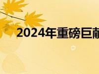 2024年重磅巨献：大型网络游戏新纪元