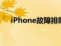 iPhone故障排除：如何进入恢复模式？