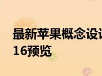 最新苹果概念设计图片 2024年苹果iPhone 16预览