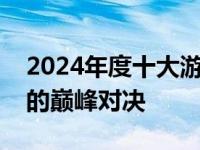 2024年度十大游戏本电脑排名：性能与娱乐的巅峰对决