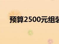 预算2500元组装一台游戏电脑的全攻略