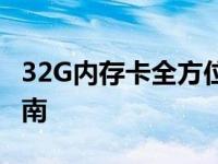 32G内存卡全方位解析：性能、应用与购买指南