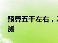 预算五千左右，2024年热门游戏本推荐与评测