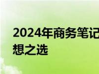 2024年商务笔记本精选推荐：高效办公的理想之选
