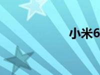 小米6手机参数详解
