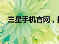 三星手机官网，探索最新科技与无限可能