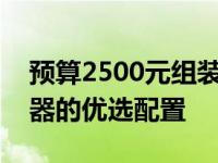 预算2500元组装电脑清单：搭载酷睿i5处理器的优选配置