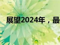 展望2024年，最值得购买的顶级显卡推荐